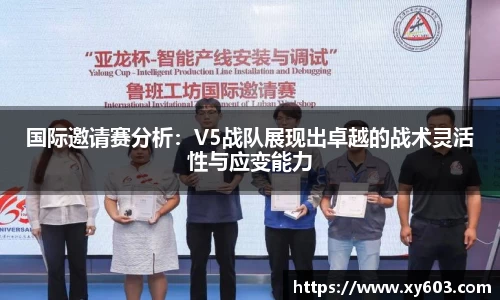 国际邀请赛分析：V5战队展现出卓越的战术灵活性与应变能力