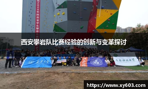 西安攀岩队比赛经验的创新与变革探讨