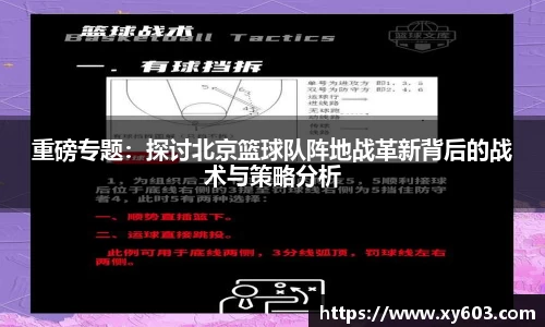 重磅专题：探讨北京篮球队阵地战革新背后的战术与策略分析