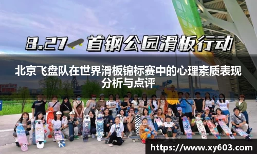 北京飞盘队在世界滑板锦标赛中的心理素质表现分析与点评