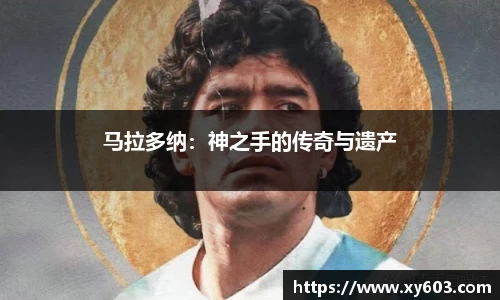 马拉多纳：神之手的传奇与遗产