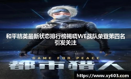 和平精英最新状态排行榜揭晓WE战队荣登第四名引发关注