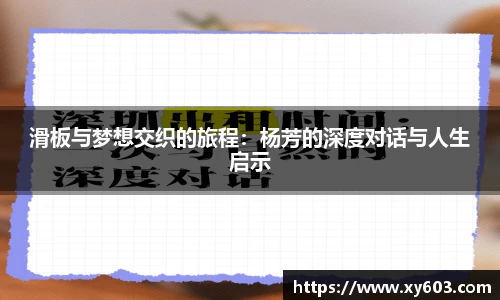 滑板与梦想交织的旅程：杨芳的深度对话与人生启示