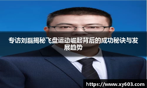 专访刘磊揭秘飞盘运动崛起背后的成功秘诀与发展趋势