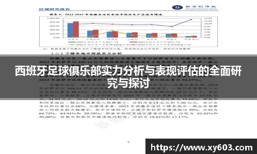 西班牙足球俱乐部实力分析与表现评估的全面研究与探讨
