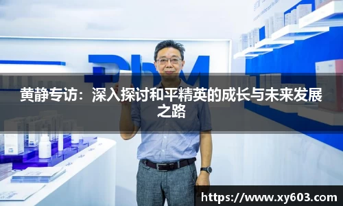 黄静专访：深入探讨和平精英的成长与未来发展之路