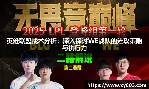 英雄联盟战术分析：深入探讨WE战队的进攻策略与执行力