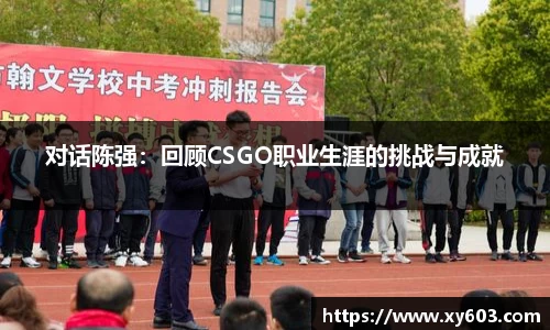 对话陈强：回顾CSGO职业生涯的挑战与成就