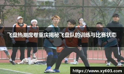 飞盘热潮席卷重庆揭秘飞盘队的训练与比赛状态