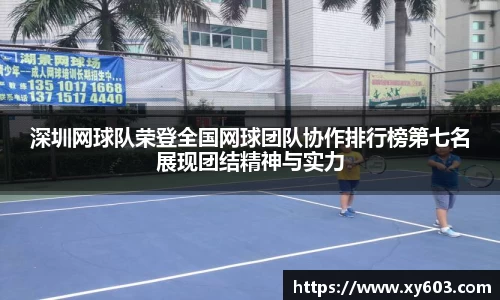 深圳网球队荣登全国网球团队协作排行榜第七名展现团结精神与实力