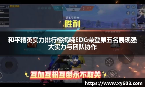 和平精英实力排行榜揭晓EDG荣登第五名展现强大实力与团队协作