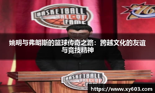 姚明与弗朗斯的篮球传奇之路：跨越文化的友谊与竞技精神