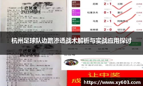 杭州足球队边路渗透战术解析与实战应用探讨