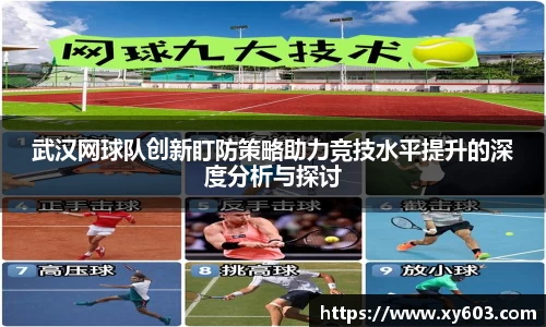 武汉网球队创新盯防策略助力竞技水平提升的深度分析与探讨