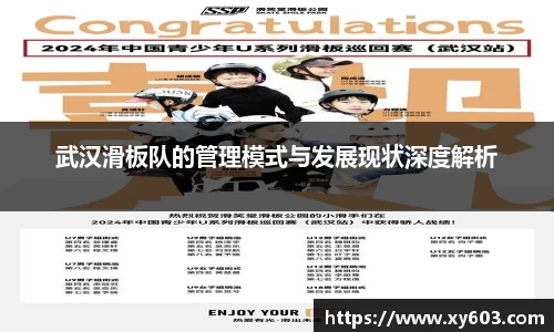 武汉滑板队的管理模式与发展现状深度解析