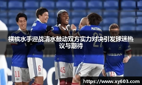 横槟水手迎战清水鼓动双方实力对决引发球迷热议与期待