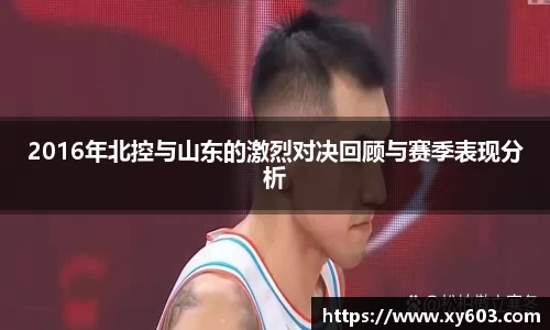 2016年北控与山东的激烈对决回顾与赛季表现分析