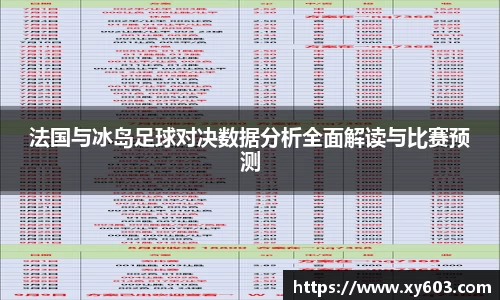 法国与冰岛足球对决数据分析全面解读与比赛预测