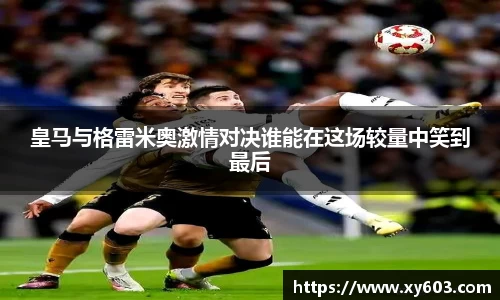 皇马与格雷米奥激情对决谁能在这场较量中笑到最后